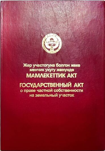 куплю участок ала тоо: 5 соток, Курулуш, Сатып алуу-сатуу келишими, Кызыл китеп