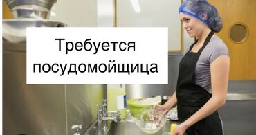 работа в ночную смену: Требуется Посудомойщица, Оплата Ежемесячно