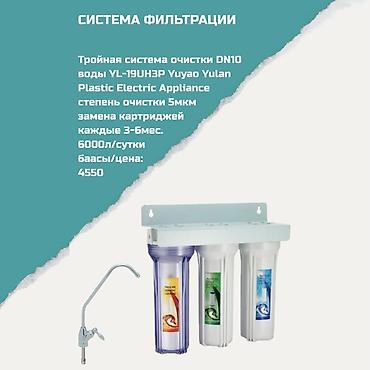 Система фильтрации воды DN10 YL-19UH3P Yuyao Yulan Plastic Electric at lalafo.kg Система фильтрации воды DN10 YL-19UH3P Yuyao Yulan Plastic Electric