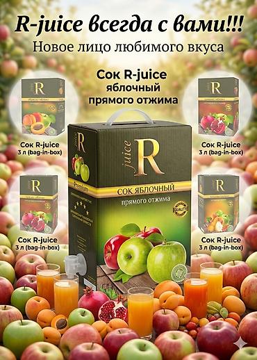 напиток рики: Представляем наш новый продукт-R-juice прямой отжим!!! Упаковка bag in — 1