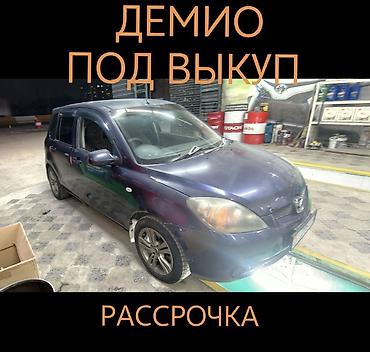 обмен на квартира: Mazda Demio: 2003 г., Автомат, Бензин — 1