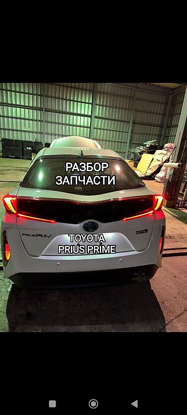 2023: Авторазбор, Разбор, Запчасти, для TOYOTA PRIUS PRIME (ТОЙОТА ПРИУС — 1