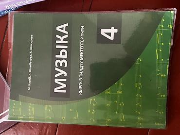 мастер спорт: Учебник «Музыка. 4» для кыргызскоязычных школ. - Предмет: музыка, 4 — 1