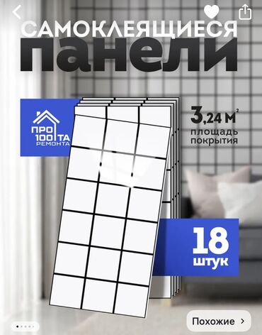 наклейки на ткань: Продаю самоклеящиеся панели в связи с тем что заказали больше чем