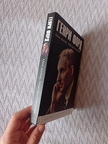 Книги и журналы: Генри Форд - Моя жизнь. Мои достижения — 2