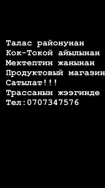 Продажа коммерческой недвижимости: Срочно сатылат