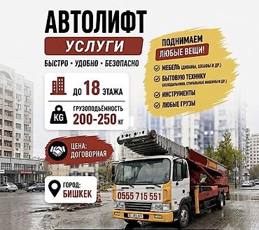 Услуги АВТОЛИФТА Поднимаем мебель, стройматериалы или крупногабаритный