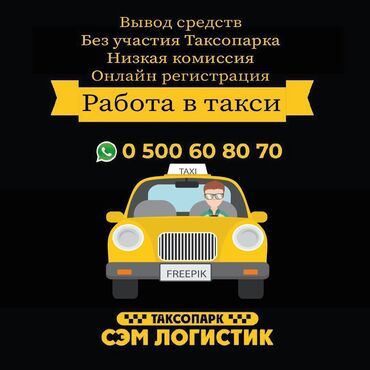 Водители такси: Работа,такси,подключение,регистрация,доход,онлайн,наклейка,брендинг,вы