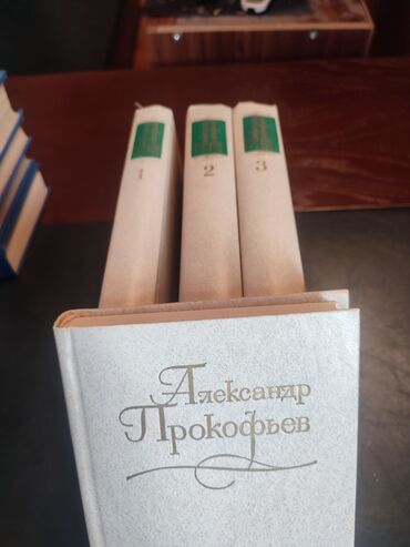 Bədii ədəbiyyat: Александр Прокофьев. 4 тома. Aleksandr Prokofyevin dörd
