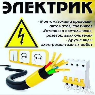 выезд электрик: Электрик Бишкек 24/7 — 1
