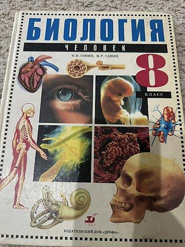 Учебник «Биология. Человек. 8 класс» Авторы: Н.И. Соннин, М.Р. Сапин