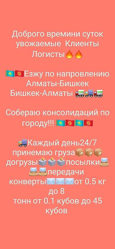 Услуги портера: ГРУЗОПЕРЕВОЗКИ Алматы бишкек бишкек алматы грузоперевозки дом — 20