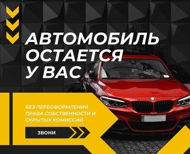 автоломбард без залога автомобиля: Автоломбард | Зайым | Күрөөсүз, Кепилсиз