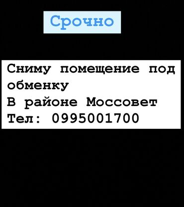 мойка аренда ош: Сниму помещение под обменку
В районе моссовет

На первой линии