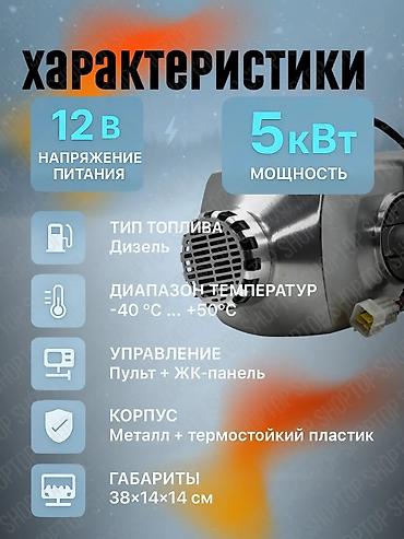 катерь: Автономный дизельный отопитель 2-в-1 Технические характеристики: - — 5