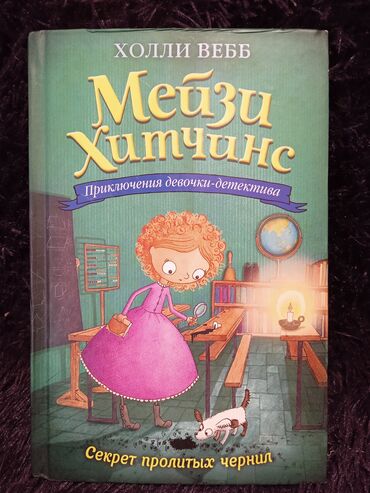 английский язык 5 класс рабочая тетрадь фатнева гдз: Коллекция книг про приключения девочки-детектива "Мейзи Хитчинс". 8
