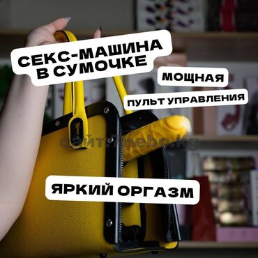 сумка для инструмент: Секс-машина FckBag в желтой женской сумочке В яркой сумке скрывается
