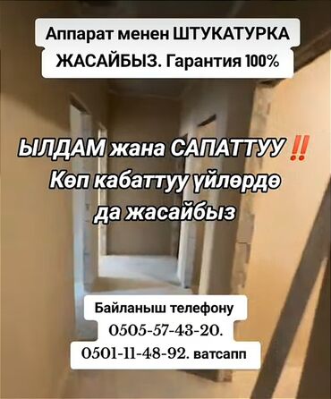 Штукатурка, шпаклевка: Штукатурка стен, Штукатурка потолков, Декоративная штукатурка Больше 6 лет опыта