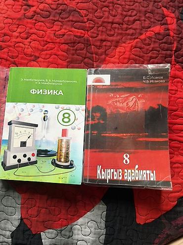 билин: Учебники для 8 класса (на кыргызском и русском языках): - «Физика. 8 — 1