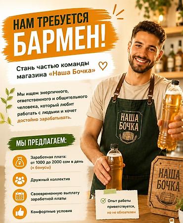 Г Кант. ТРЕБУЕТСЯ БАРМЕН! Сменный график 2/25 Заработная плата: от at lalafo.kg Г Кант. ТРЕБУЕТСЯ БАРМЕН! Сменный график 2/25 Заработная плата: от