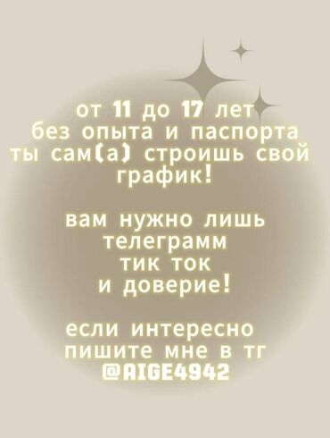 Другие специальности: Онлайн работа для подростков обучение 80 сом если будут вопросы