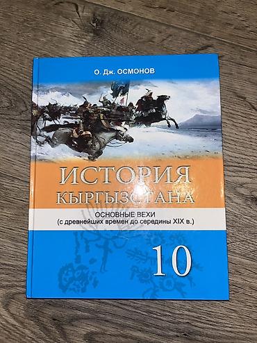 История Кыргызстана, 10 класс, Новый, Платная доставка, Самовывоз