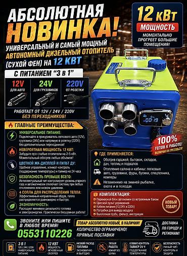 Универсальный и самый мощный автономный дизельный отопитель (Сухой