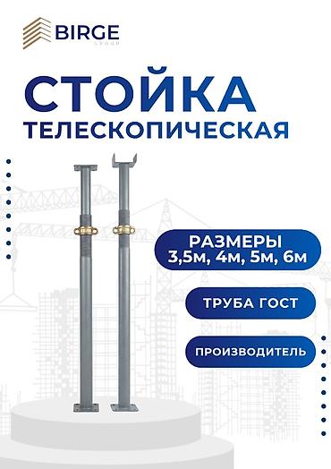 Стойка телескопическая для опалубки (дрек, дирек, direk) - от at lalafo.kg Стойка телескопическая для опалубки (дрек, дирек, direk) - от