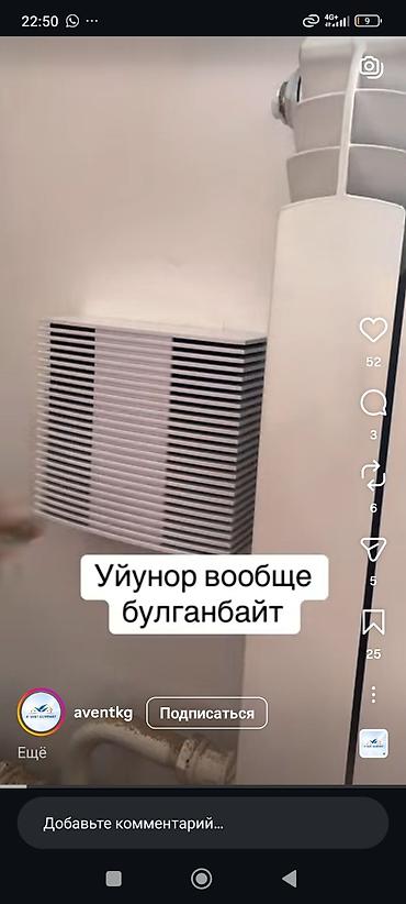 Стальные панельные радиаторы: Вытяжка вентиляция желдетуу когоруп тердеп жагымсыз жыттар болсо at lalafo.kg — 18 Стальные панельные радиаторы: Вытяжка вентиляция желдетуу когоруп тердеп жагымсыз жыттар болсо — 18