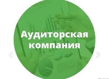 Готовые ОсОО: Куплю аудиторскую компанию с лицензией