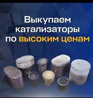 Выкуп автомобильных катализаторов - Принимаем катализаторы любых