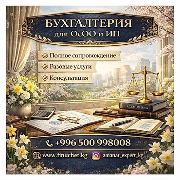 Бухгалтердик кызматтар | Салыктык отчеттуулукту даярдоо, Салыктык отчеттуулукту берүү, Консультация lalafo.kg да Бухгалтердик кызматтар | Салыктык отчеттуулукту даярдоо, Салыктык отчеттуулукту берүү, Консультация