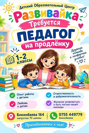 52: Требуется Учитель начальных классов, Частная школа, Без опыта — 1