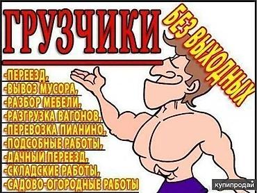 выездная отк: Грузчик. Больше 6 лет опыта — 1