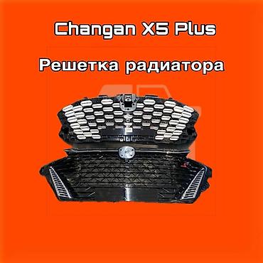 gladiator: Решётка радиатора для Changan X5 Plus ⚠️ Есть в наличии 🗒️Подходит на — 1
