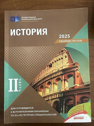 codera informatika pdf 2025: Məhsul: “İstoriya – 2025, Sbornik Testov, II hissə” (Dövlət İmtahan — 1