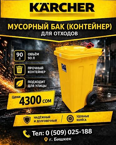 бутылка 10л: Мусорный бак (контейнер) Karcher для отходов. - Объем: 90 л - Прочный — 1