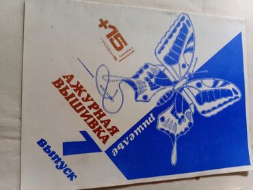 Журналы: Подборка винтажных советских журналов о моде. Состав: - «Мода — 12