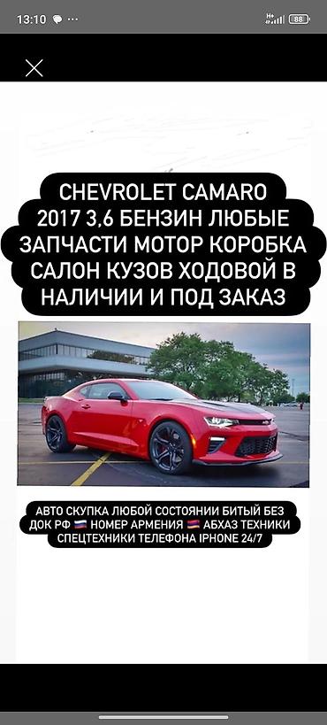 из армении: Запчасти для Chevrolet Camaro 2017, бензин 3.6: - Двигатель, коробка — 1