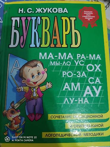 логопедия: Букварь Н. С. Жуковой - Классическое издание для обучения чтению — 1