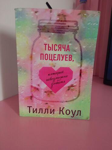 история книга: Роман Тилли Коул «Тысяча поцелуев, которые невозможно забыть»