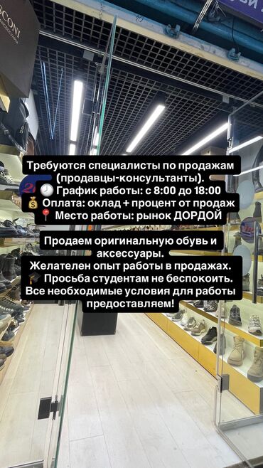 работа бишкек ночной смена: Требуется Продавец-консультант в Магазин обуви, График: Шестидневка, Карьерный рост, Неполный рабочий день