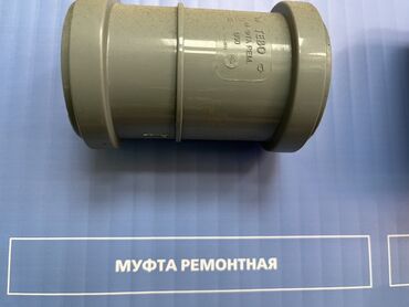 эпоксидноя смола: Муфта, Материал: Пластиковая, Диаметр резъбы: 50 мм