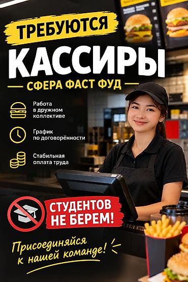 работа: посудомойщица: Требуется Кассир фаст-фуд заведения — 1