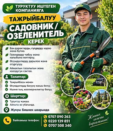 работа с растениями вакансии: ТУРУКТУУ ИШТЕГЕН КОМПАНИЯГА ТАЖРЫЙБАЛУУ САДОВНИК/ОЗЕЛЕНИТЕЛЬ КЕРЕК - — 1