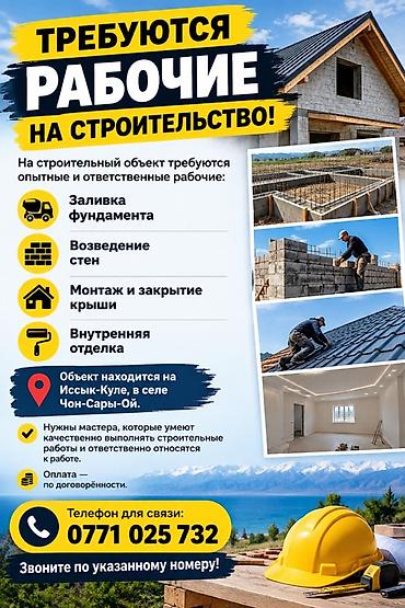 ош заказ тамак: Требуются рабочие на строительство На строительный объект требуются — 1