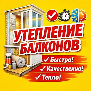 стройкага жумуш: Балконду, лоджияны жылуулоо, Полдорду жылуулоо, Шыптарды жылуулоо | Батирди жылуулоо Керамзит, Пенопласт, Пеноплекс 6 жылдан ашык тажрыйба — 1
