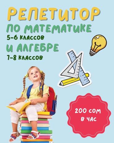 бесплатные кружки для детей в бишкеке 2023: Репетитор Математика
