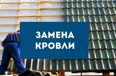Кровля крыши: Замена крыша Ремонт кровля Демонтаж Установка Частичный Ремонт — 24