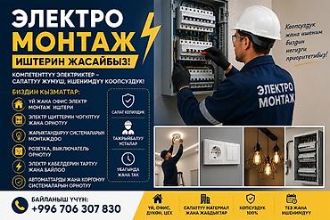 отопление токмок: Электрик | Электр шаймандарын кошуу, Автоматтарды орнотуу, Люстраларды, чырактарды, лампаларды орнотуу 6 жылдан ашык тажрыйба — 1